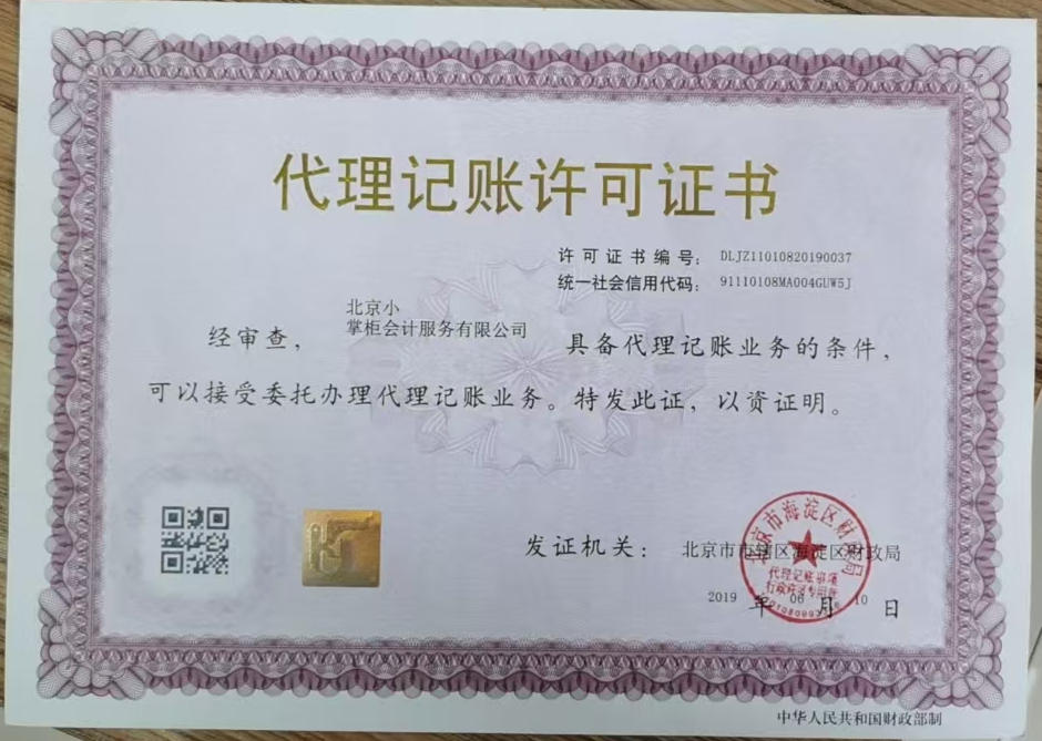代理记账许可证书