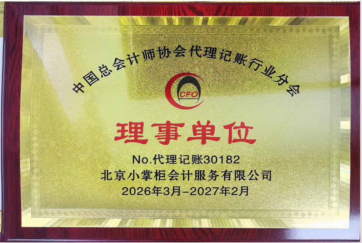 理事单位-No.代理记账30182